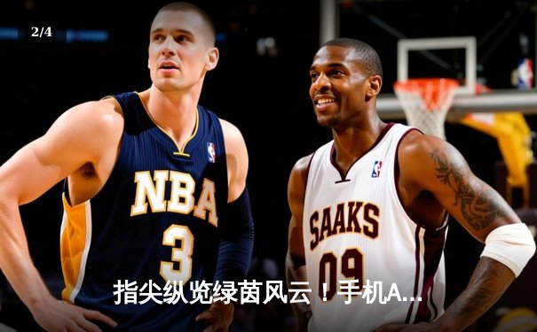 指尖纵览绿茵风云！手机App如何重塑当代足球资讯生态 - 2