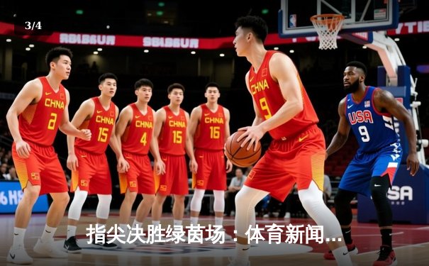 指尖决胜绿茵场：体育新闻App如何重塑球迷体验与产业格局 - 3