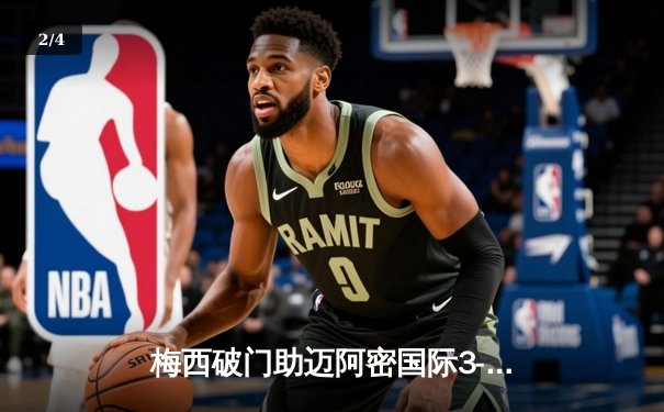 梅西破门助迈阿密国际3-2逆转取胜，球迷热情高涨 - 2