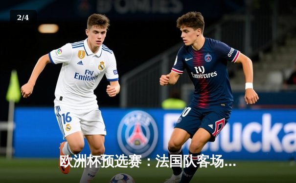 欧洲杯预选赛：法国队客场3-1力克荷兰，姆巴佩双响闪耀阿姆斯特丹 - 2