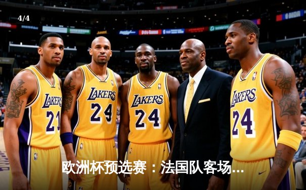 欧洲杯预选赛：法国队客场3-1力克荷兰，姆巴佩双响闪耀阿姆斯特丹 - 4