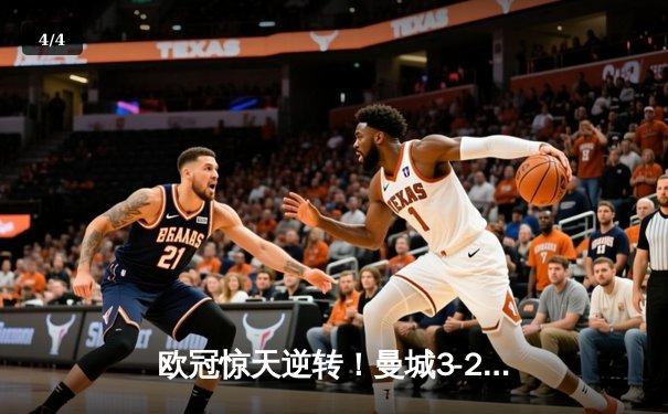 欧冠惊天逆转！曼城3-2绝杀拜仁 哈兰德双响主宰安联球场 - 4