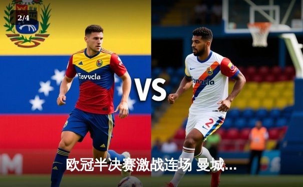 欧冠半决赛激战连场 曼城险胜皇马晋级决赛 - 2