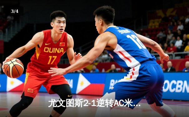 尤文图斯2-1逆转AC米兰 弗拉霍维奇双响锁定欧冠席位 - 3