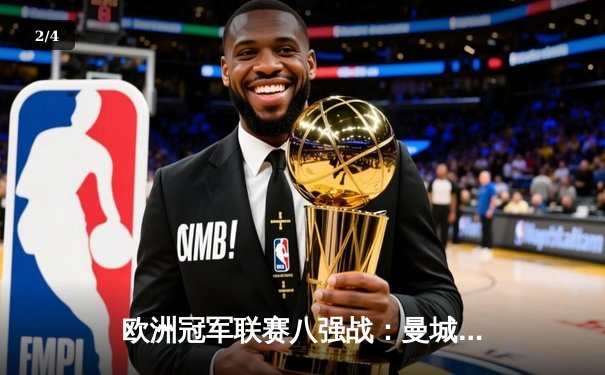 欧洲冠军联赛八强战：曼城3-1逆转皇马，哈兰德梅开二度闪耀伊蒂哈德 - 2