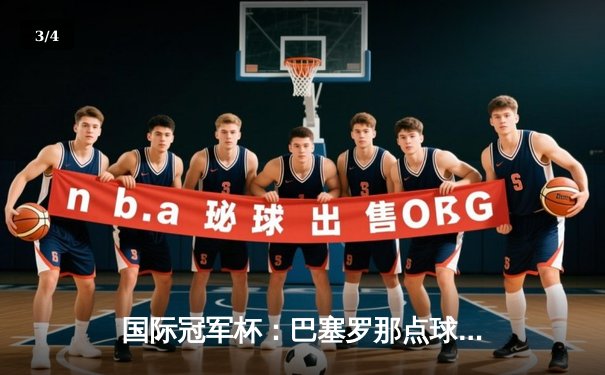 国际冠军杯：巴塞罗那点球大战险胜曼城，新星闪耀引关注 - 3