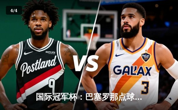 国际冠军杯：巴塞罗那点球大战险胜曼城，新星闪耀引关注 - 4