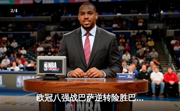 欧冠八强战巴萨逆转险胜巴黎，莱万独中两元闪耀王子公园 - 2