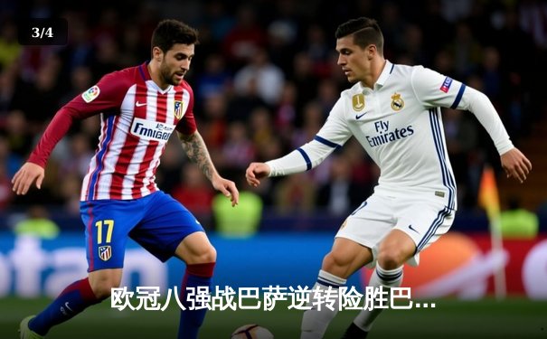 欧冠八强战巴萨逆转险胜巴黎，莱万独中两元闪耀王子公园 - 3