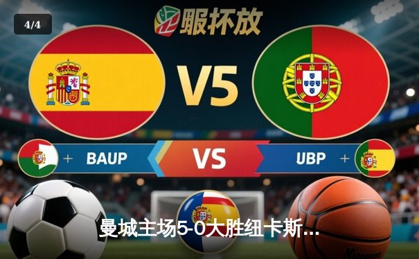 曼城主场5-0大胜纽卡斯尔，哈兰德上演帽子戏法领跑射手榜 - 4