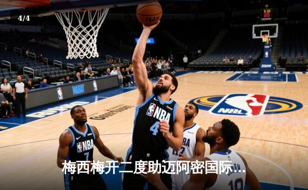 梅西梅开二度助迈阿密国际逆转夺冠，美职联杯赛再掀高潮 - 4