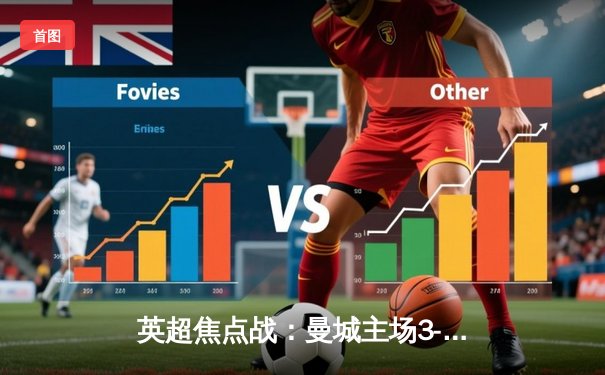 英超焦点战：曼城主场3-1逆转阿森纳，哈兰德双响锁定胜局