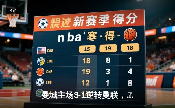 曼城主场3-1逆转曼联，哈兰德双响锁定胜局 - 4