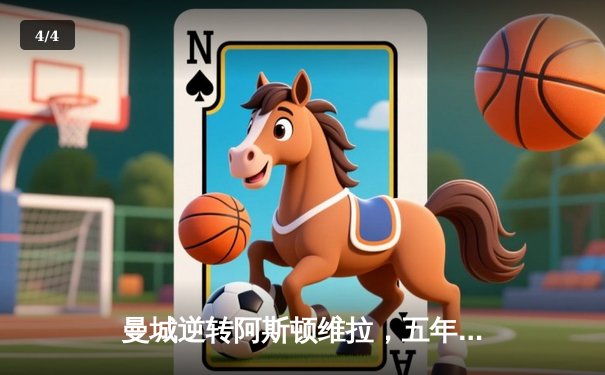 曼城逆转阿斯顿维拉，五年四冠铸就英超新王朝 - 4