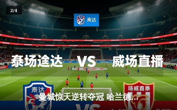 曼城惊天逆转夺冠 哈兰德双响锁定英超四连冠 - 2