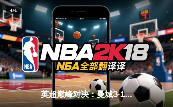 英超巅峰对决：曼城3-1逆转曼联，哈兰德双响锁定胜局 - 4