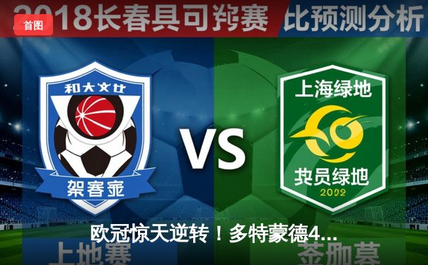 欧冠惊天逆转！多特蒙德4-2马竞总分5-4晋级四强