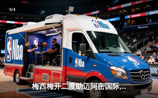 梅西梅开二度助迈阿密国际逆转，手机APP购票球迷见证经典之战 - 3