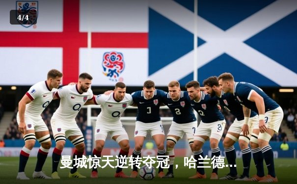 曼城惊天逆转夺冠，哈兰德双响加冕英超金靴 - 4