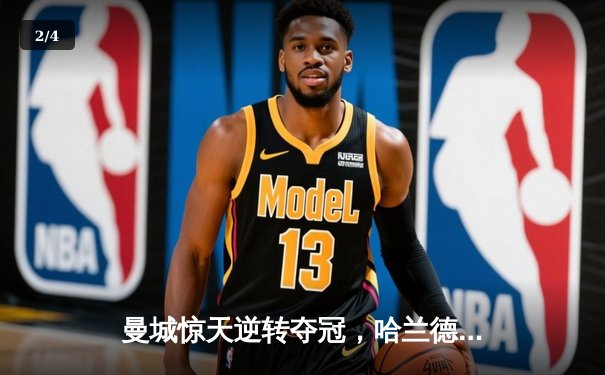 曼城惊天逆转夺冠，哈兰德双响锁定三连冠 - 2