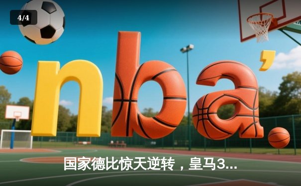 国家德比惊天逆转，皇马3-2绝杀巴萨，贝林厄姆双响封神 - 4