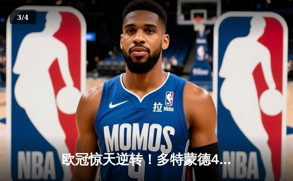 欧冠惊天逆转！多特蒙德4-2马竞时隔11年再进四强，菲尔克鲁格制胜一击定乾坤 - 3