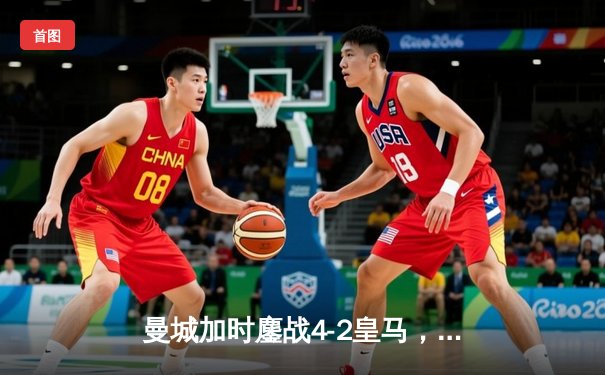 曼城加时鏖战4-2皇马，德布劳内传射建功率队挺进欧冠决赛