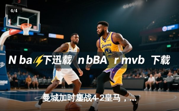 曼城加时鏖战4-2皇马，德布劳内传射建功率队挺进欧冠决赛 - 4