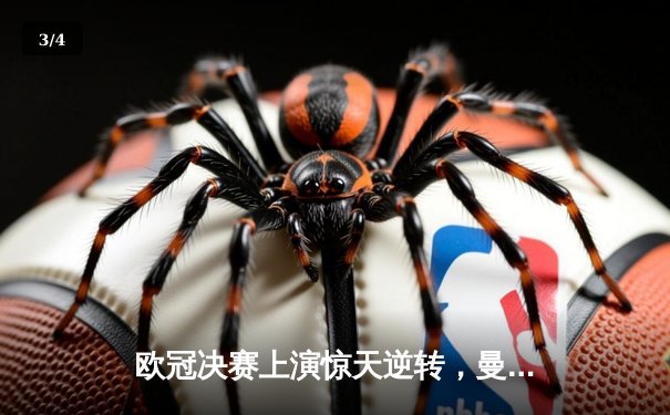 欧冠决赛上演惊天逆转，曼城点球大战力克皇马卫冕 - 3