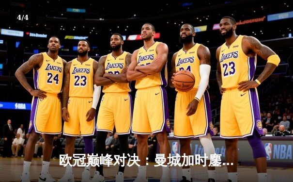 欧冠巅峰对决：曼城加时鏖战3-2力克拜仁，哈兰德双响锁定胜局 - 4