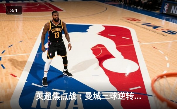 英超焦点战：曼城三球逆转维拉，新援闪耀引发球迷竞相通过手机APP下注热潮 - 3