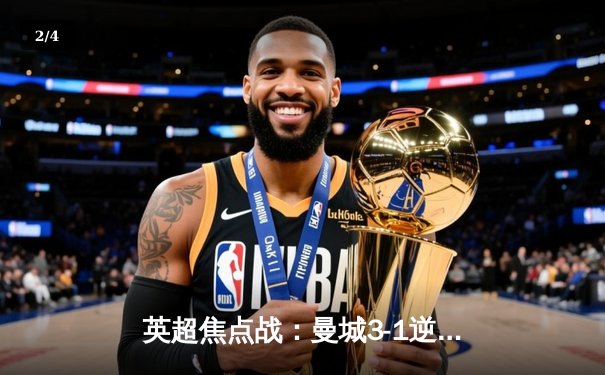 英超焦点战：曼城3-1逆转曼联，哈兰德双响锁定胜局 - 2