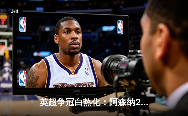 英超争冠白热化：阿森纳2-1力克热刺，萨卡制胜球锁定关键三分 - 3