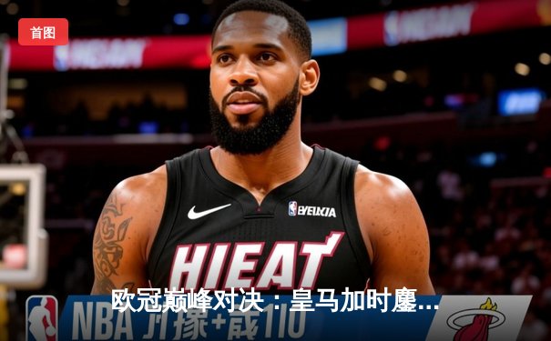 欧冠巅峰对决：皇马加时鏖战3-2力克拜仁，维尼修斯双响导演逆转