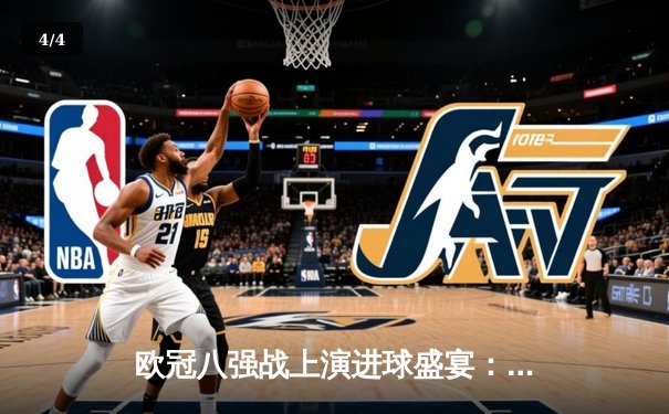 欧冠八强战上演进球盛宴：曼城4-3险胜皇马，哈兰德梅开二度定乾坤 - 4