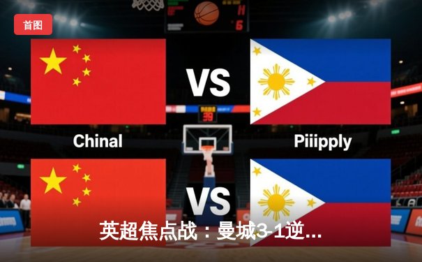 英超焦点战：曼城3-1逆转曼联，哈兰德双响锁定胜局，手机应用投注热潮再起