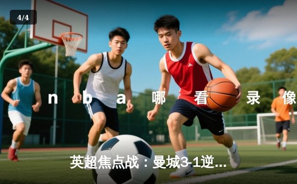 英超焦点战：曼城3-1逆转曼联，哈兰德双响锁定胜局，手机应用投注热潮再起 - 4