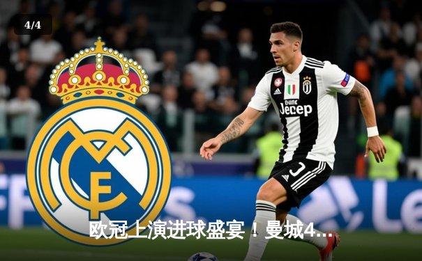 欧冠上演进球盛宴！曼城4-3力克皇马，哈兰德双响德布劳内传射建功 - 4