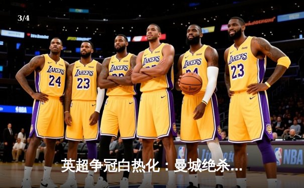 英超争冠白热化：曼城绝杀热刺，哈兰德双响领跑射手榜 - 3