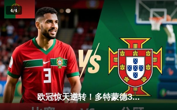 欧冠惊天逆转！多特蒙德3-2绝杀巴黎，哈兰德双响锁定头名 - 4