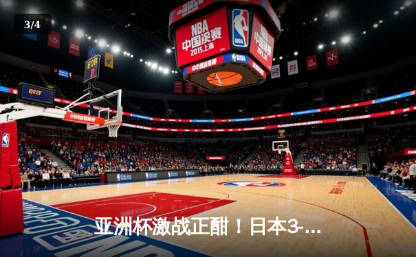 亚洲杯激战正酣！日本3-1逆转巴林晋级八强，久保建英传射建功 - 3