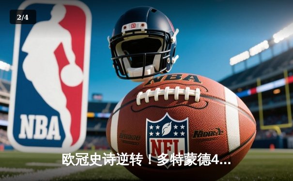 欧冠史诗逆转！多特蒙德4-2绝杀马竞，菲尔克鲁格制胜球点燃威斯特法伦 - 2