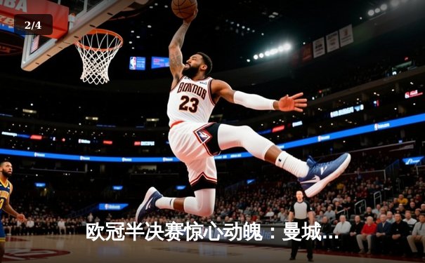 欧冠半决赛惊心动魄：曼城点球大战淘汰皇马，哈兰德独中两元难救主 - 2