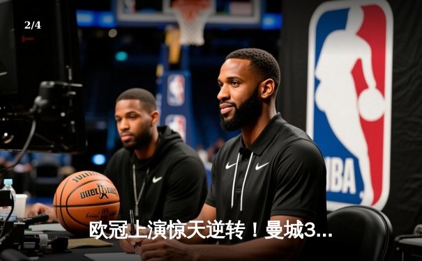 欧冠上演惊天逆转！曼城3-2淘汰拜仁，哈兰德双响定乾坤 - 2