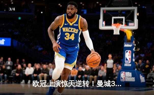 欧冠上演惊天逆转！曼城3-2淘汰拜仁，哈兰德双响定乾坤 - 3