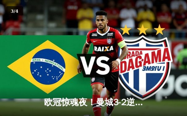 欧冠惊魂夜！曼城3-2逆转拜仁，哈兰德双响创纪录 - 3