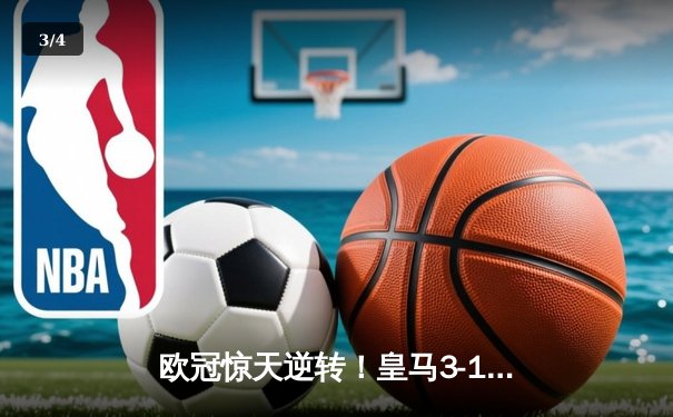 欧冠惊天逆转！皇马3-1曼城总比分4-3晋级四强 - 3