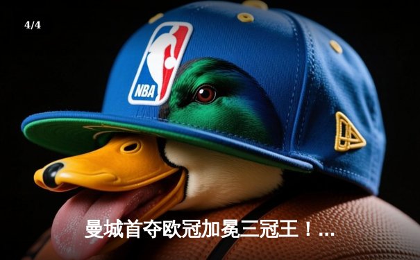 曼城首夺欧冠加冕三冠王！罗德里一箭定江山 - 4