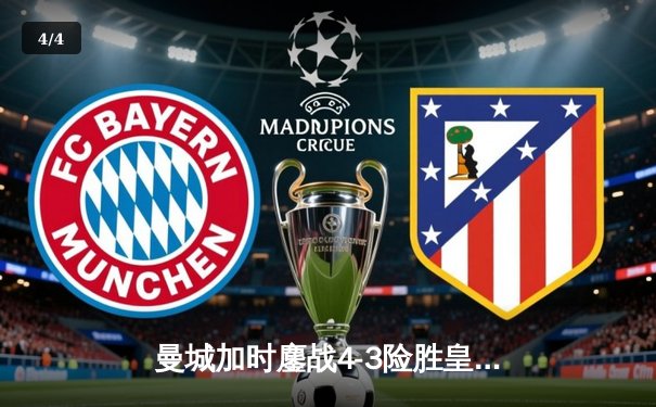 曼城加时鏖战4-3险胜皇马，哈兰德帽子戏法改写欧冠半决赛历史 - 4