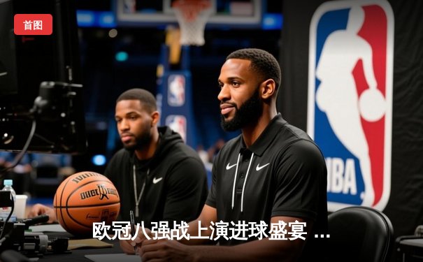 欧冠八强战上演进球盛宴 曼城4:3险胜皇马占先机